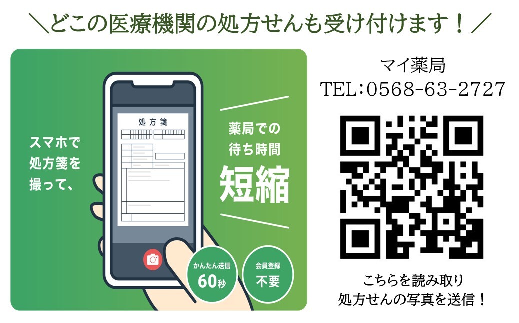 マイ薬局処方せん受付